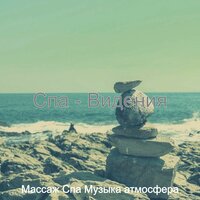 Музыка (спа) - Массаж Спа Музыка атмосфера