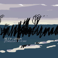 Еду далеко - Пётр Налич