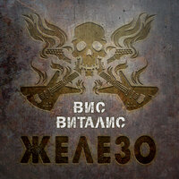 Приставала - Вис Виталис