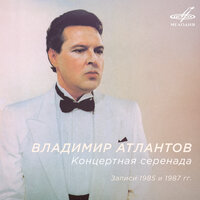 Такая большая любовь - Владимир Атлантов & Александр Петухов & Эстрадно-симфонический оркестр Всесоюзного радио и Центрального телевидения