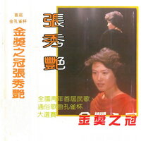阿信的故事 - 张秀艳