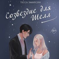 Тесса Эмирсон. «Созвездие для Шелл». Часть 8 - Анастасия Портная
