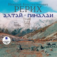Николай Рерих. «Алтай-Гималаи». Часть 153 - Вячеслав Герасимов