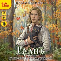 Ольга Громыко. «Грань. Аудиоспектакли по рассказам». Часть 6 - Денис Некрасов & Артур Иванов & Варвара Чабан & Владимир Паляница & Дмитрий Филимонов & Egor Zhirnov