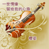 一世情缘留给我的心殇 - 樱姿