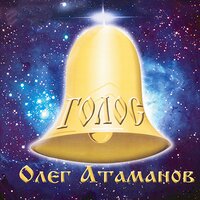 Свята чистая вода - Олег Атаманов
