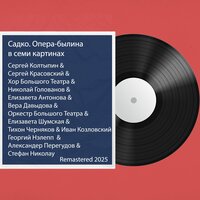 Садко. Картина 4 продолжение и финал - Сергей Колтыпин & Сергей Красовский & Chorus of the Bolshoi Theatre & Николай Голованов & Елизавета Антонова & Вера Давыдова & Николай Римский-Корсаков