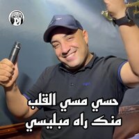 حسي مسي القلب منك راه مبليسي - Cheb Djamel Sghir