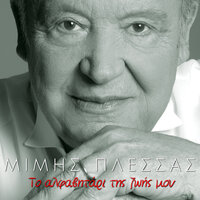 Enas Ouranos M' Asteria - Spiros Klissas & Mimis Plessas