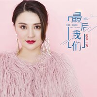 最后我们天各一方 - 刘晓龙 & 龙翼