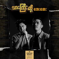 Thar Gyi Doh Aye Say - Raymond & Han Nay Tar