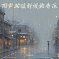 安静解压下雨声 助眠舒缓 - 音眠治愈所