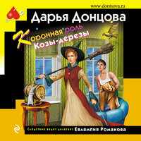 Дарья Донцова. «Коронная роль Козы-дерезы». Часть 36 - Любовь Конева
