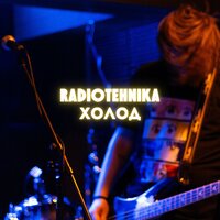 фантики - radiotehnika & Амелия Франк