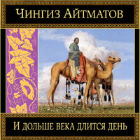 Чингиз Айтматов. «И дольше века длится день». Часть 3 - Андрей Кузнецов
