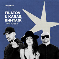 Прасковья (Uma2rman "Звёзды считают нас") - Filatov & Karas & Винтаж