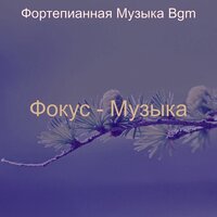 Впечатление (Успокаивающий) - Фортепианная Музыка Bgm