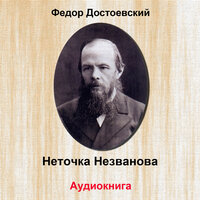 Неточка незванова, Ch. 7, Pt. 4 - Петр Коршунков
