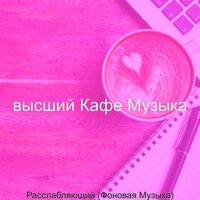 Созерцая (Расслабляющий) - высший Кафе Музыка