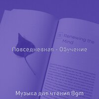 Созерцая (Классические книги) - Музыка для чтения Bgm