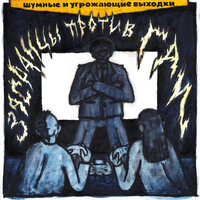 Рисунки - шумные и угрожающие выходки