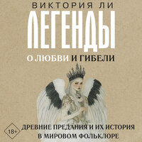 Виктория Ли. «Легенды о любви и гибели. Древние предания и их история в мировом фольклоре». Часть 34 - Агния Егошина
