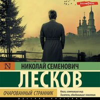 Николай Лесков. «Очарованный странник (сборник)». Часть 16 - Ефим Каменецкий & Евгений Покрамович & Филипп Матвеев-Витовский