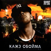 Необузданный успех - Кажэ Обойма