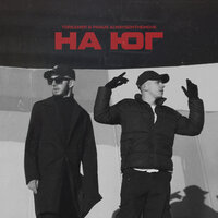 На юг - 7dreamer & Parus & alwaysonthemove
