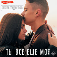 Елена Тодорова. «Ты все еще моя». Часть 16 - Екатерина Еремкина & Владислав Горбылев