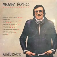 Чувство за България - Михаил Йончев