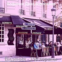 Звуки (Рестораны) - Кофейня Джаз вселенная