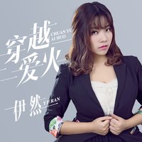 穿越爱火 - 伊然
