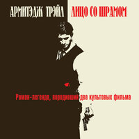 Армитэдж Трэйл. «Лицо со шрамом». Часть 21 - Владимир Князев