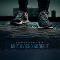 Мне нужно больше - Suragad & #DanyDef