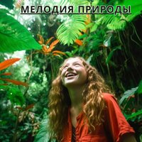 Мелодия природы - Духовная Мелодия & Астральная музыка & Звуки любви