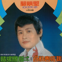 我將真心獻 - 郭炳堅 & The Stylers