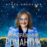 Неисправимый романтик - Игорь Николаев