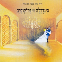 סינדרלה, חלק 2 - Yossi Graber & Сергей Сергеевич Прокофьев