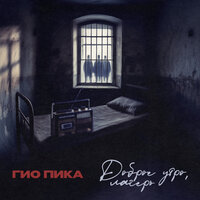 Доброе утро, лагерь - Гио Пика