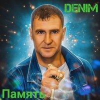 За звездой - Denim
