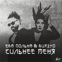 Сильнее меня - Ева Польна & Burito