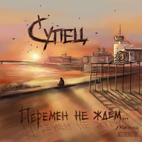 Сибирский тон - Супец