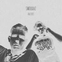 Рассвет - Smoukaz