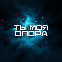 Ты моя опора (radio) - Transformation Center Music