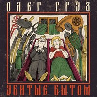 Выли на душе волки - Олег Груз