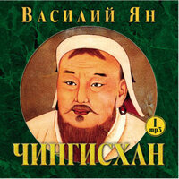 Василий Ян. «Чингисхан». Часть 95 - Александр Клюквин