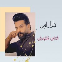 الناس تشهدلي - Jalal Alzain