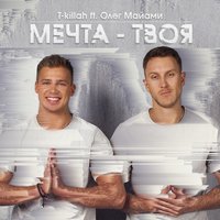 Мечта твоя - Олег Майами & T-killah
