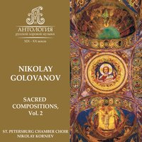 Today the Virgin Giveth Birth, (the Nativity Kontakion of Bulgarian Chant), The Nativity and Divine Liturgy Chants, for Mixed Choir a Cappella, Op. 36 - St. Petersburg Chamber Choir & Nikolay Korniev